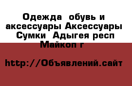 Одежда, обувь и аксессуары Аксессуары - Сумки. Адыгея респ.,Майкоп г.